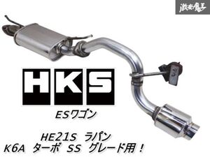 HKS ESワゴン / HE21S ラパン SS グレード用！ K6A ターボ ステンレス マフラー JASMA認定モデル 03S01827 31022-AS004 棚