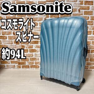 SAMSONITE コスモライトスピナー75 94L サムソナイト　キャリー