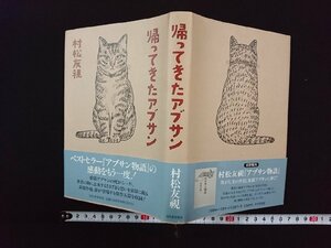 ｖ△*　帰ってきたアブサン　村松友視　河出書房　1996年初版　帯付き　古書/A09