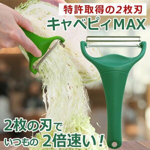 キャベツピーラー ののじ 特許 正規品 キャベピィ MAX 2倍速 時短調理 簡単 千切り キャベツ キッチン 送料無料 100T◇ キャベピィMAX