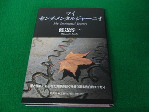 マイ センチメンタルジャーニイ 渡辺淳一 2000年第1刷発行 サイン入り
