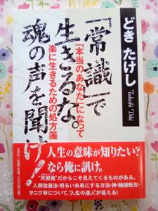 どき たけし『「常識」で生きるな。魂の声を聞け！　「本当のあなた」になって楽に生きるための処方箋』