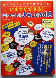 ★フリーソフトJw_cad 8★建築だけじゃない! だれでもかんたんに図がかける!★いますぐできる! ★楽しみながらすぐに使える★初心者～★