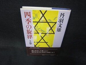 四季の旋律　上巻　丹羽文雄/QBT