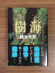 鈴木 光司「樹　海」