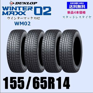 155/65R14 75Q 送料無料 ウインターマックス02 WM02 新品 スタッドレスタイヤ 4本セット価格 正規品 ダンロップ WINTER MAXX 取付店 配送OK