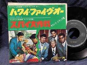 ●シングル◆美盤◆ベンチャーズ／ハワイ・ファイヴ・オー　スパイ大作戦　テレビ・サントラ　◆The Ventures　ヴェンチャーズ