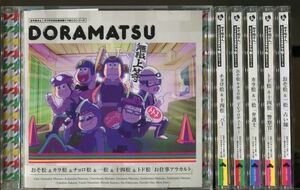 C6285 中古CD ※ホストクラブ欠品 おそ松さん 6つ子のお仕事体験ドラ松CDシリーズ 6本セット 名刺付き