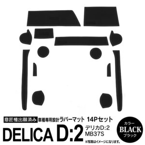 デリカD:2 MB37S R2.12～ 専用設計 ラバーマット ドアポケットマット ブラック 14ピース セット