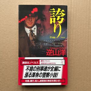 ●逆山洋　「誇り（プライド）」　帯付き　講談社ノベルス　長編推理小説