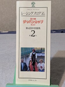 レーシングプログラム 18回 ジャパンカップ　エルコンドルパサー