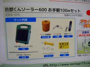 C1【山形定#179ヨキ051028-83】防獣柵ソーラー電源600型100mセット 3段張り