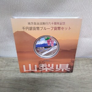 g_t C778 貨幣セット 造幣局 貨幣セット 「地方自治法六十周年 千円銀貨幣プルーフ貨幣セット 山梨県」ケース付き