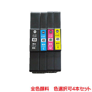 GC41K GC41C GC41M GC41Y 対応 顔料 色数選択自由 4本セット リコー 互換インク ink cartridge