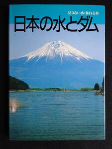 1500／日本の水とダム　足りない水・暴れる水　 昭和61年　日本ダム協会　　正誤表あり