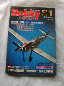 ホビージャパン　89　死闘！　ベルリン上空＜Bf109G/H＞ ホビージャパン　77年1月号