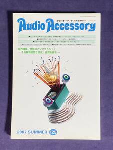 ★AudioAccessory★　季刊オーディオアクセサリーNO.125　2007年SUMMER　古雑誌