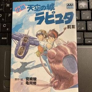 "小説" 天空の城ラピュタ "前編" 宮崎駿　巻頭カラーイラスト多数♪　アニメージュ文庫