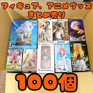 ★大量まとめ売り★ フィギュア 1番くじ プライズ アニメグッズ 100個セット ワンピース 鬼滅の刃 ドラゴンボール 呪術廻戦 アイマス