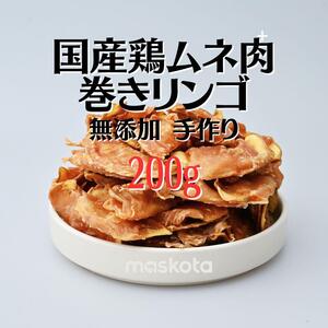 無添加 手作り国産鶏むね肉巻きリンゴ種を取り除く ペット おやつ 100g*2