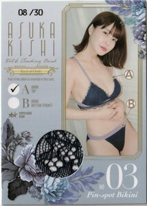 【岸明日香Vol.6】8/30 ピンスポビキニカード03(ブラジャー 乳首横) スーパーレアカード トレーディングカード