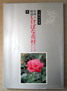 園芸 いけばな 作例解説 いけばな花材ハンドブック 冬