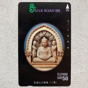 希少 未使用 テレカ【 SILK ROAD 88 石造仏三尊像 （ ソ連 ）テレホンカード 】シルクロード 仏教 仏像 ロシア 50度数