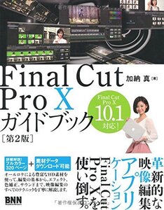 【中古】 Final Cut Pro Xガイドブック[第2版]