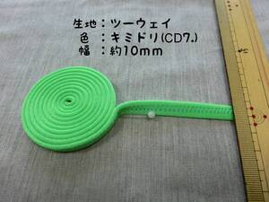 社交ダンス　肩ひも　キミドリ　黄緑　10mm　リメイク　ハンドメイド（CD7.）