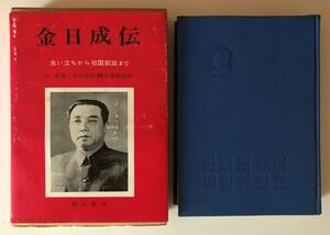 書籍　金 日成 伝 　生い立ちから祖国凱旋まで　　白 峯著　金日成伝 翻訳委員会 訳　　雄山閣 刊　昭和44年3版