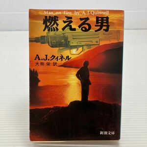 燃える男 （新潮文庫） Ａ．Ｊ．クィネル／〔著〕　大熊栄／訳 KB0221