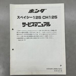 【中古】 ホンダ スペイシー 125 CH125 サービスマニュアル 追補 平成5年1月 P