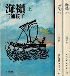 海嶺 全3巻 三浦綾子 朝日新聞社 角川文庫 上中下 全3冊まとめて 1〜3巻 クリックポスト送料185円