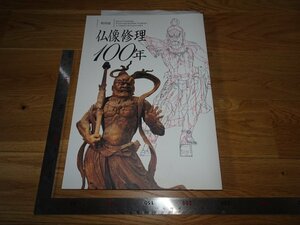 Rarebookkyoto　2F-B280　仏像修理100年　展覧会目録　奈良国立博物館　2010年頃　名人　名作　名品