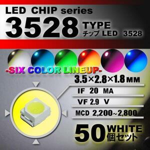 ３５２８ ＬＥＤ チップ ホワイト ５０個セット エアコン 打替え