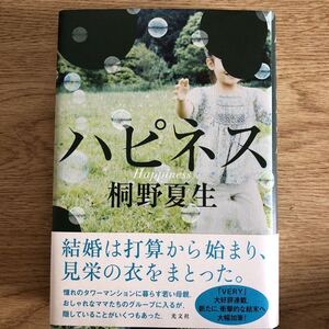 ◎桐野夏生《ハピネス》◎光文社 (帯・単行本)◎