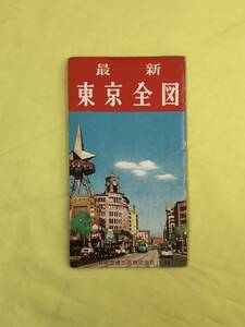 レCK1135ア●【古地図】 「最新東京全図」 日本交通出版 都電案内図/交通図/町名索引/銀座/東京空港/名所/昭和レトロ