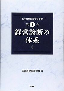 [A11801651]経営診断の体系 (日本経営診断学会叢書) [単行本] 日本経営診断学会