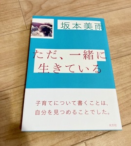 ★即決★送料111円～★ ただ、一緒に生きている 坂本美雨 子育て エッセイ 佐治晴夫