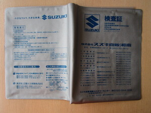 ★01354★スズキ　SUZUKI　純正　湘南　平塚　神奈川　取扱説明書　記録簿　車検証　ケース　取扱説明書入　車検証入★訳有★