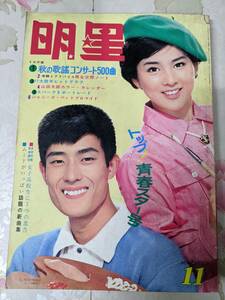 P○/明星 1965年11月号/三田明本間千代子望月浩恵とも子ジャニーズ西郷輝彦渡哲也ジュディオング舟木一夫赤木圭一郎松方弘樹/難有り