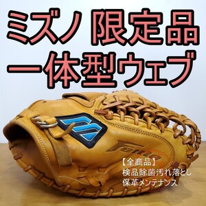 ミズノ Mizunoフェトゥル 一体型ウェブ キャッチャーミット 軟式グローブ