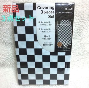 寝具 シーツ カバー シングルロング ３点セット 【新品・未開封品】