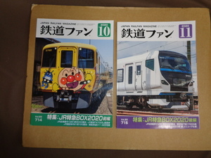 鉄道ファン2冊セット①2020年10月714号　②2020年11月715号　クリックポスト送付