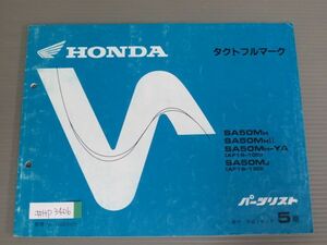 タクトフルマーク AF16 5版 ホンダ パーツリスト パーツカタログ 送料無料