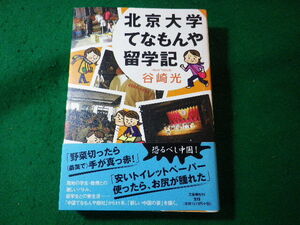 ■北京大学てなもんや留学記　谷崎光　文藝春秋■FASD2024110506■