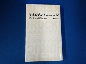 マネジメント(4) ピーター・ドラッカー