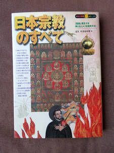 日本宗教のすべて―「混淆し習合する神と仏と人」を探究する! (知の探求シリーズ)