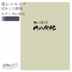 ☆着物タウン☆ 東レシルック ぼかし八掛地 カラーNo.1056 ポリエステル 八掛 シルック 和装小物 komono-00032