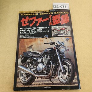 E51-074 ヤングマシン20周年記念 1992年 2月臨時増刊号 ゼファーオール型録 背表紙に傷有 天地小口に汚れ有